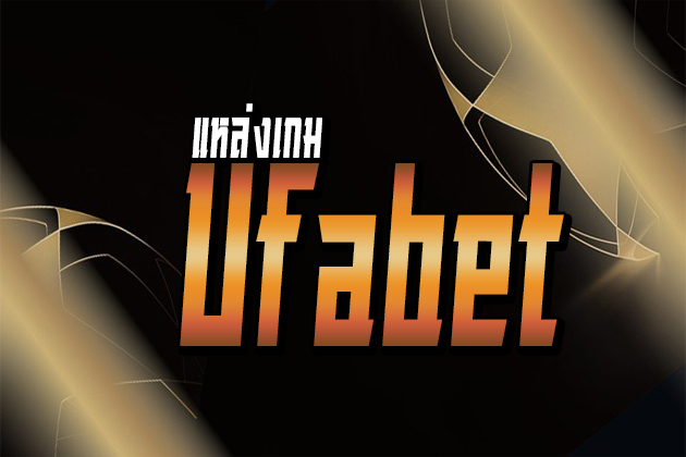 แหล่งเกม Ufabet