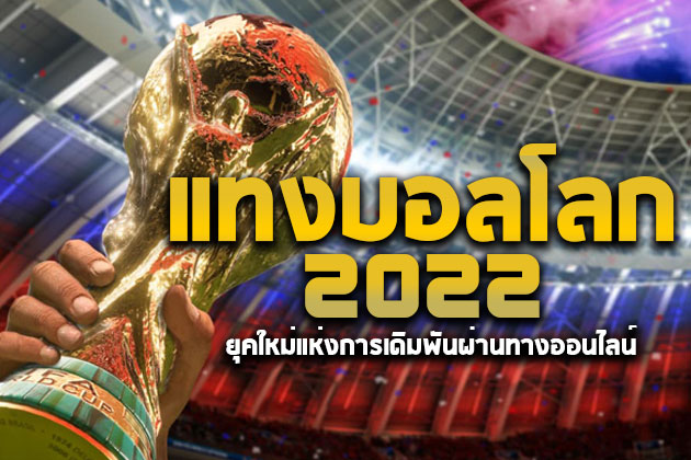 แทงบอลโลก 2022