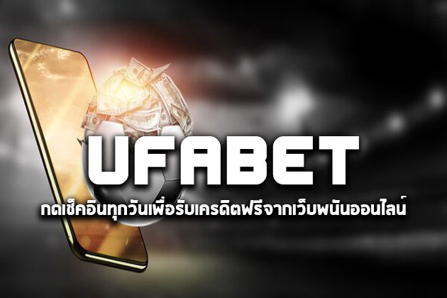กดเช็คอินทุกวันเพื่อรับเครดิตฟรีจากเว็บพนันออนไลน์ Ufabet