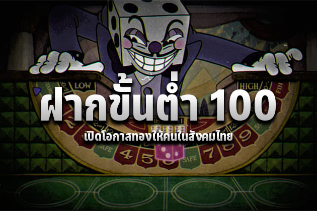 ฝากขั้นต่ำ 100 เปิดโอกาสทองให้คนในสังคมไทย