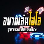 อยากเล่นไฮโลคุณสามารถเล่นได้จากที่ไหนบ้าง