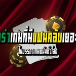 บาคาร่าเกมที่มีแฟนคลับเยอะที่สุด ในบรรดาเกมพนันทั่วโลก